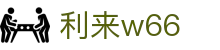 利来w66(中国区)_来利国际旗舰